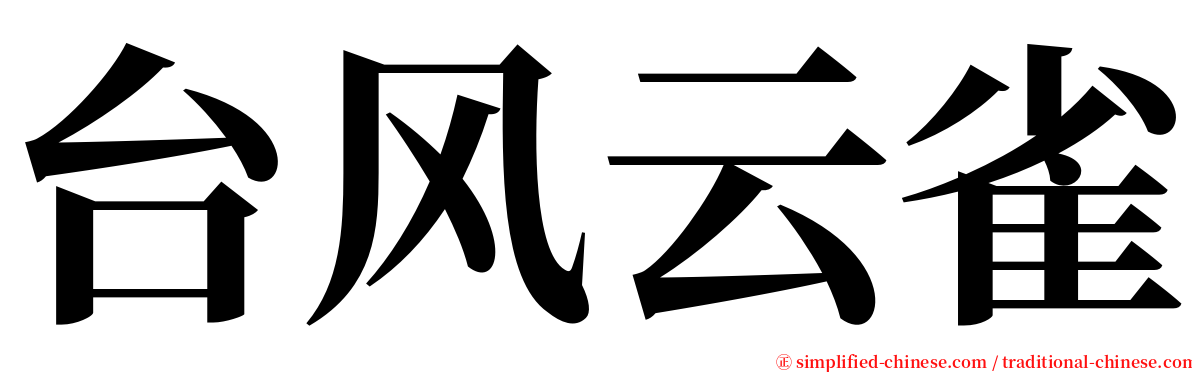 台风云雀 serif font