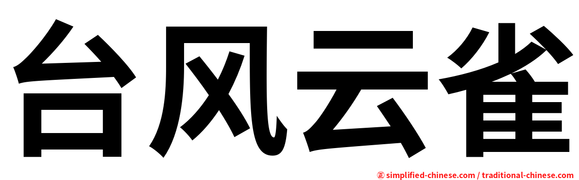 台风云雀