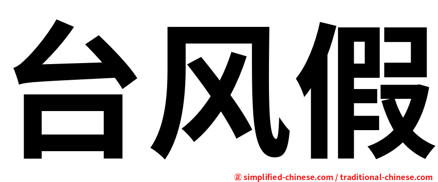 台风假