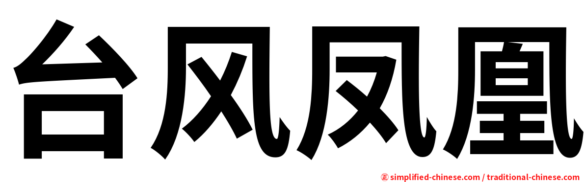 台风凤凰