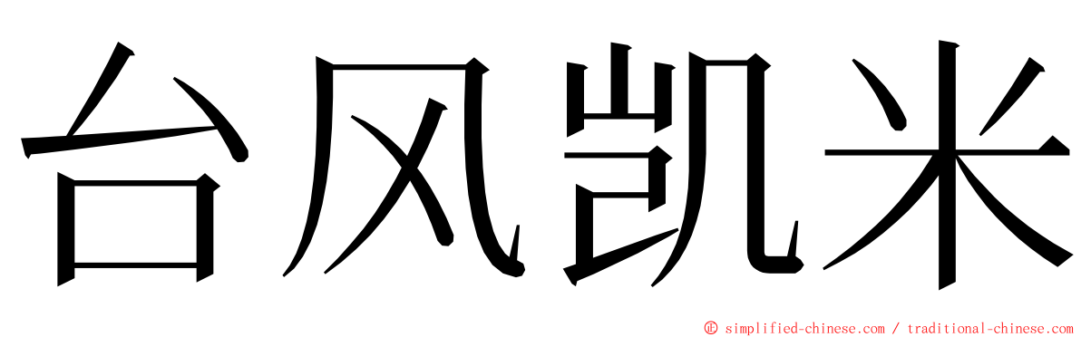 台风凯米 ming font