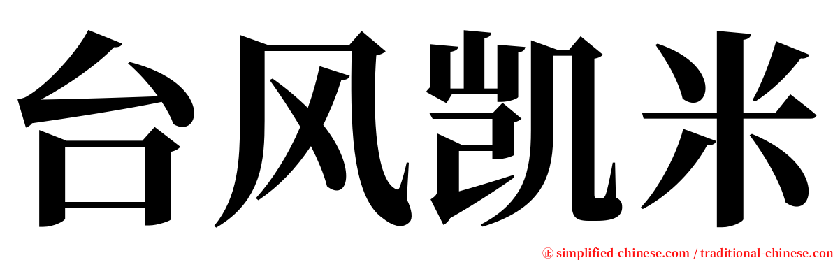 台风凯米 serif font