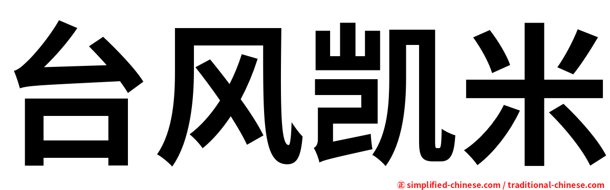 台风凯米