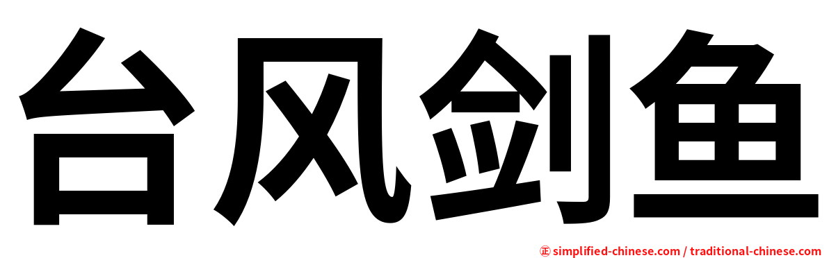 台风剑鱼