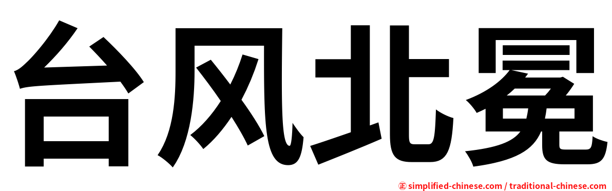 台风北冕