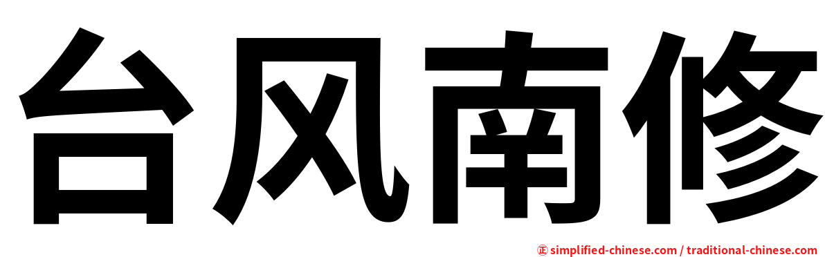 台风南修