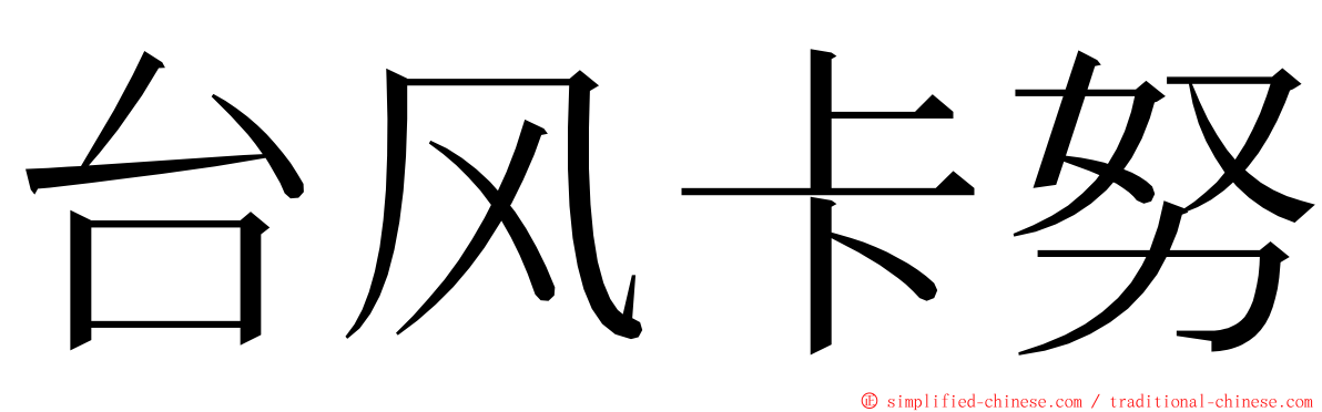 台风卡努 ming font