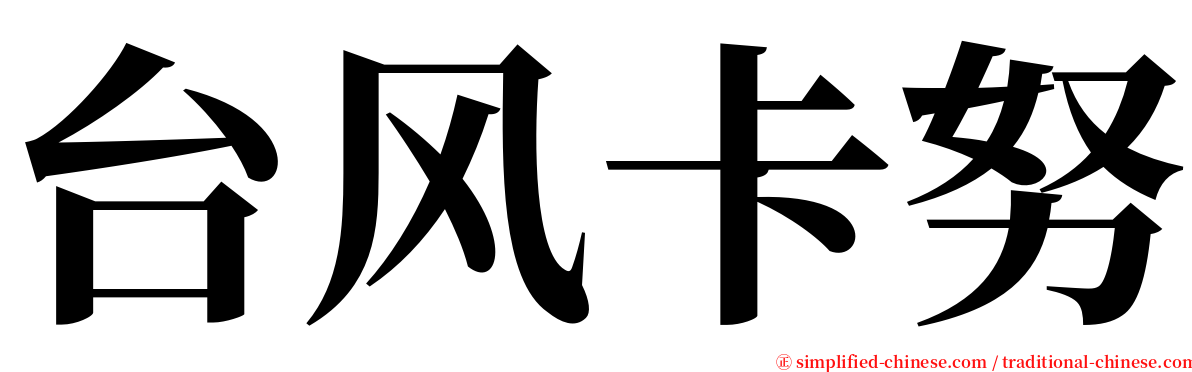 台风卡努 serif font