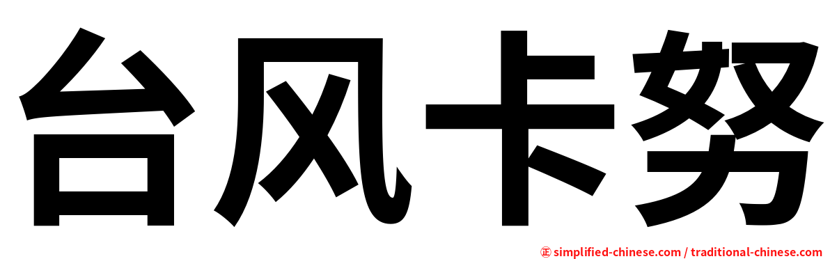 台风卡努