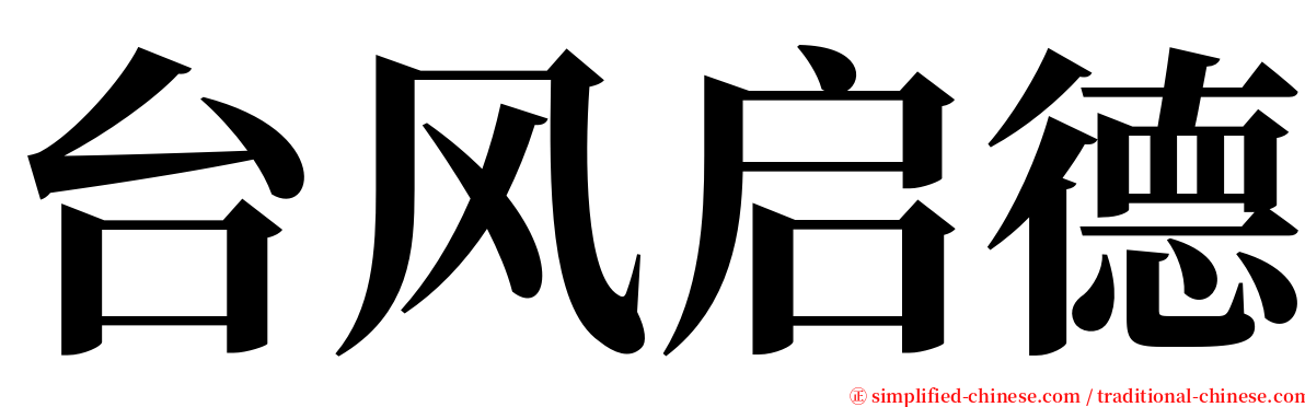 台风启德 serif font