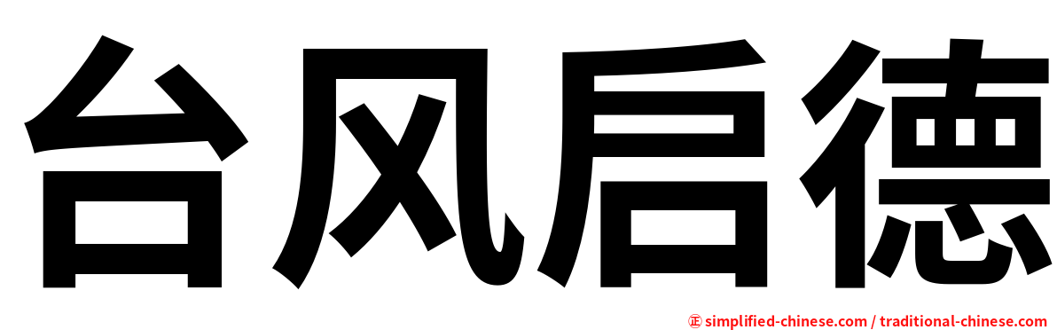 台风启德