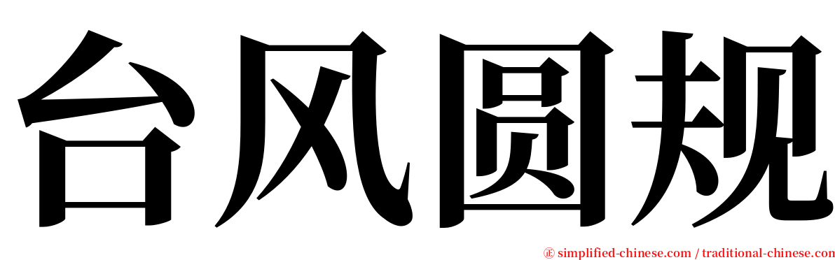 台风圆规 serif font