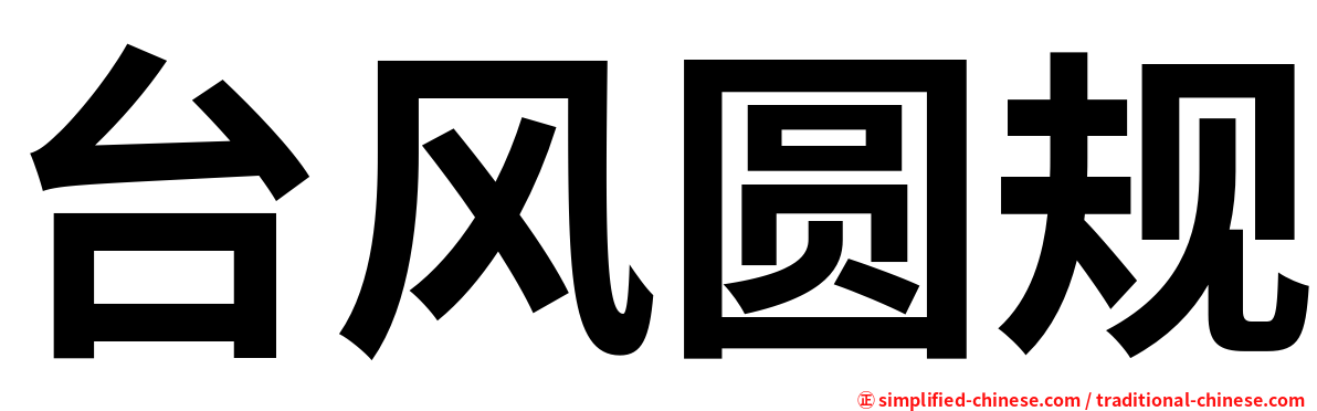 台风圆规