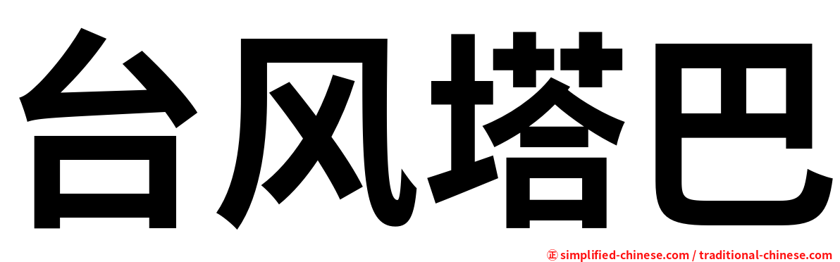 台风塔巴