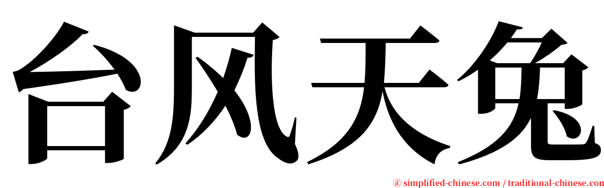 台风天兔 serif font
