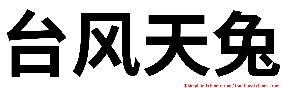 台风天兔