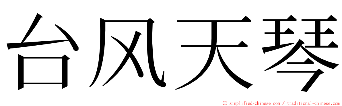 台风天琴 ming font