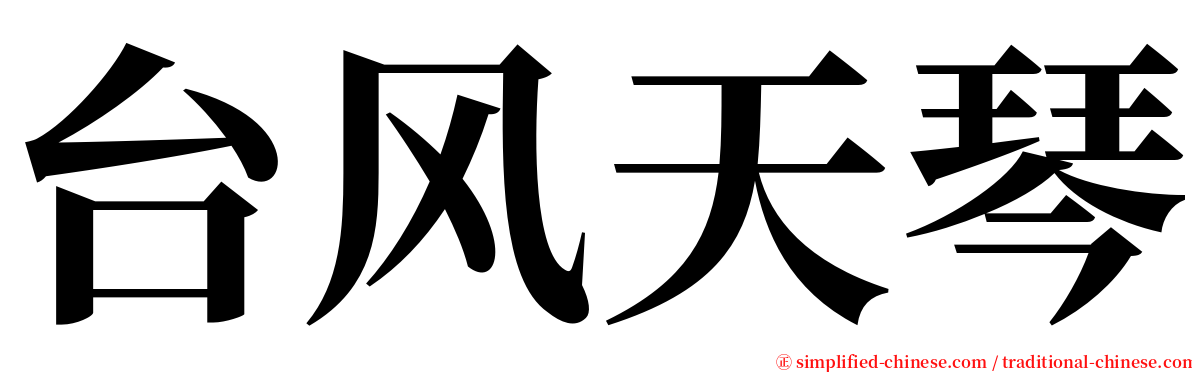台风天琴 serif font