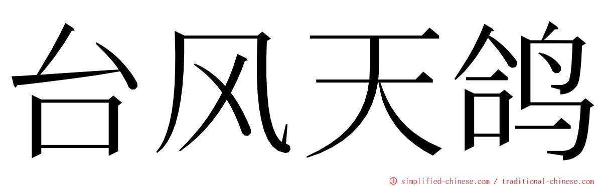 台风天鸽 ming font