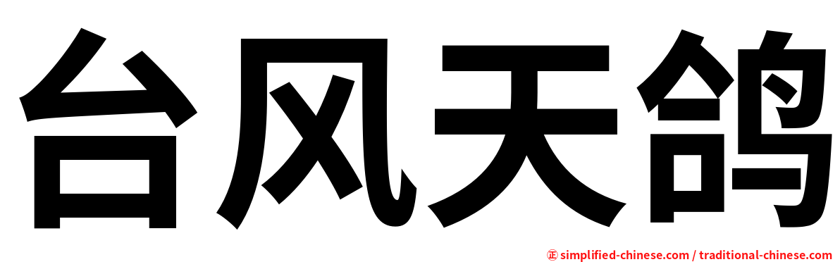 台风天鸽