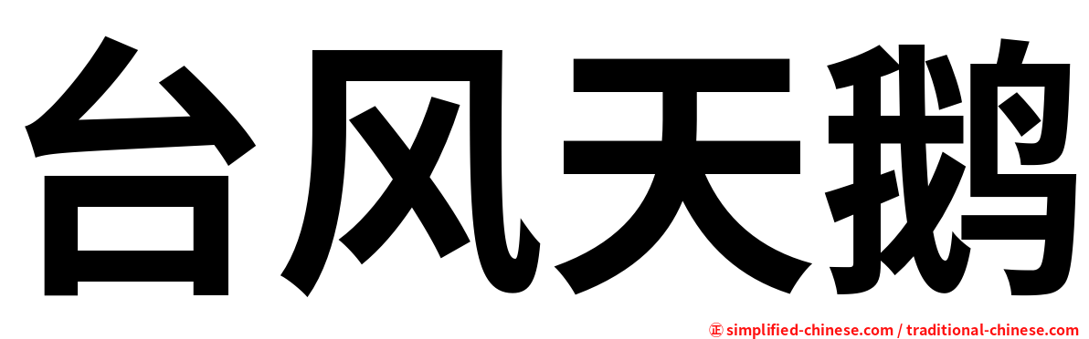 台风天鹅