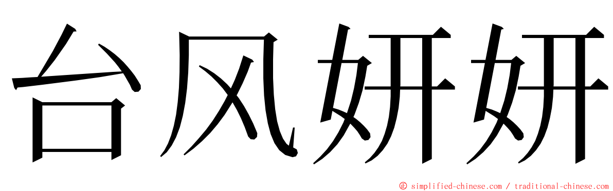 台风妍妍 ming font