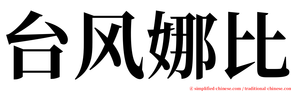 台风娜比 serif font
