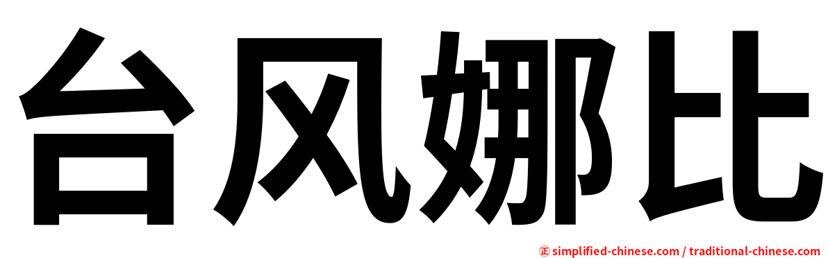 台风娜比