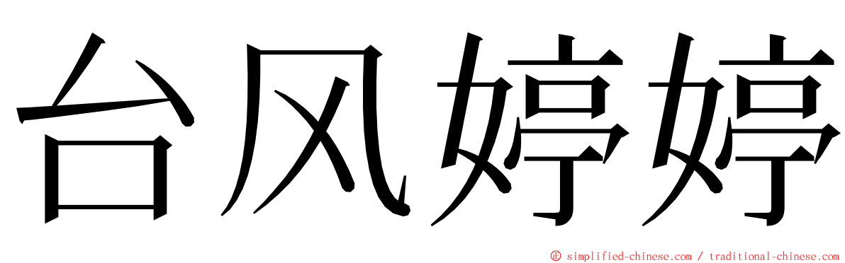 台风婷婷 ming font