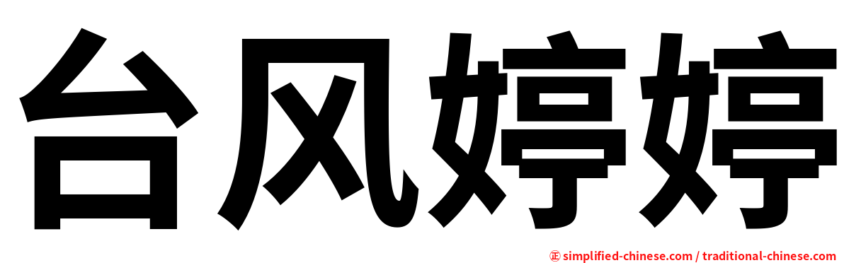 台风婷婷