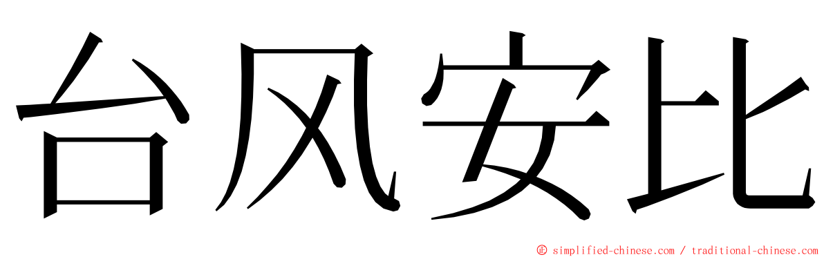 台风安比 ming font