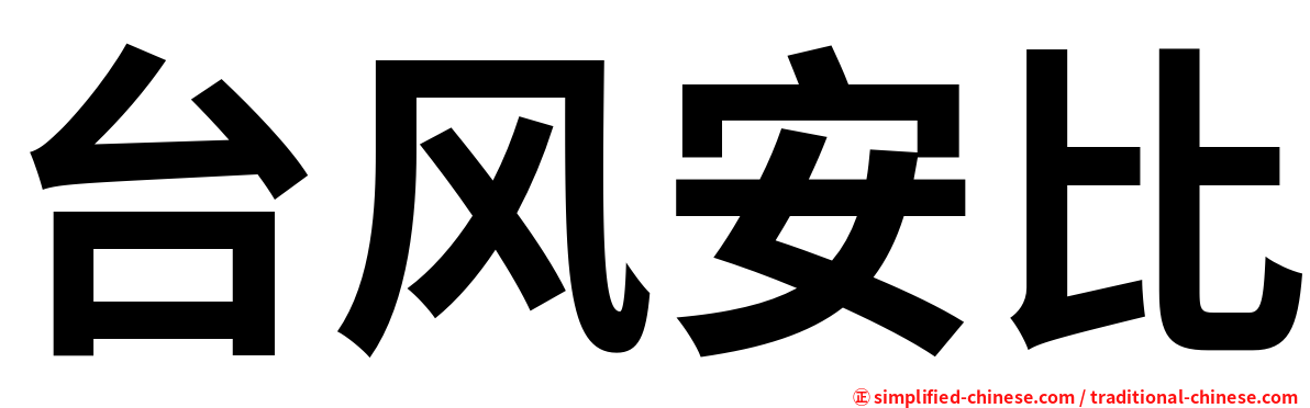 台风安比