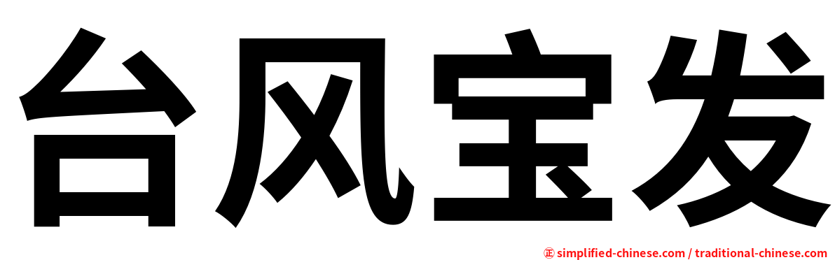台风宝发