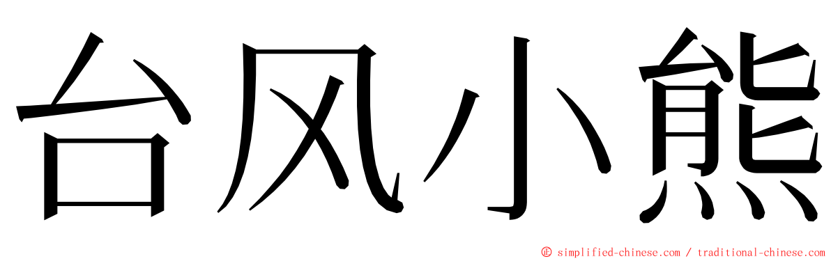 台风小熊 ming font