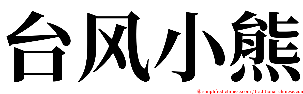 台风小熊 serif font