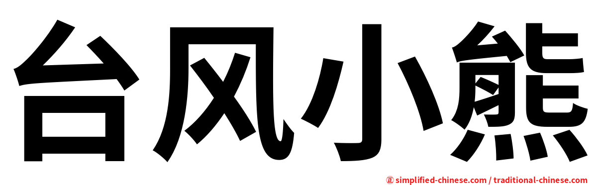 台风小熊