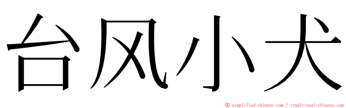 台风小犬 ming font
