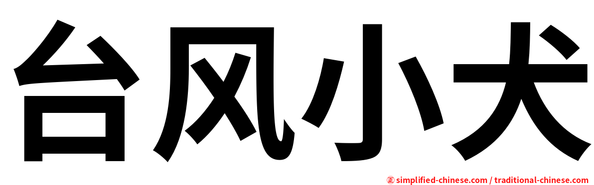 台风小犬