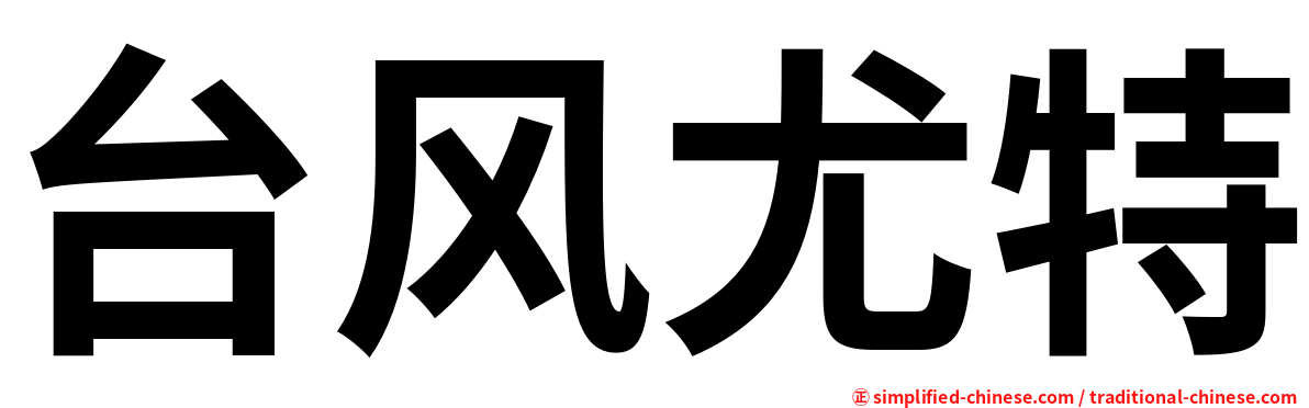 台风尤特