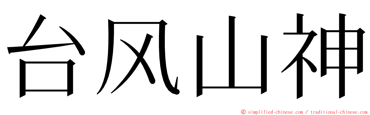 台风山神 ming font
