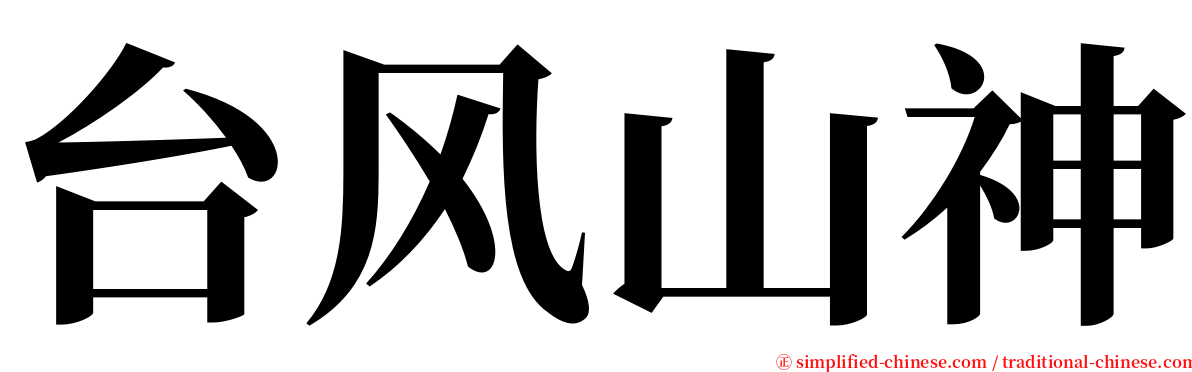 台风山神 serif font