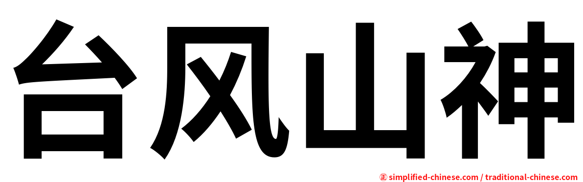 台风山神