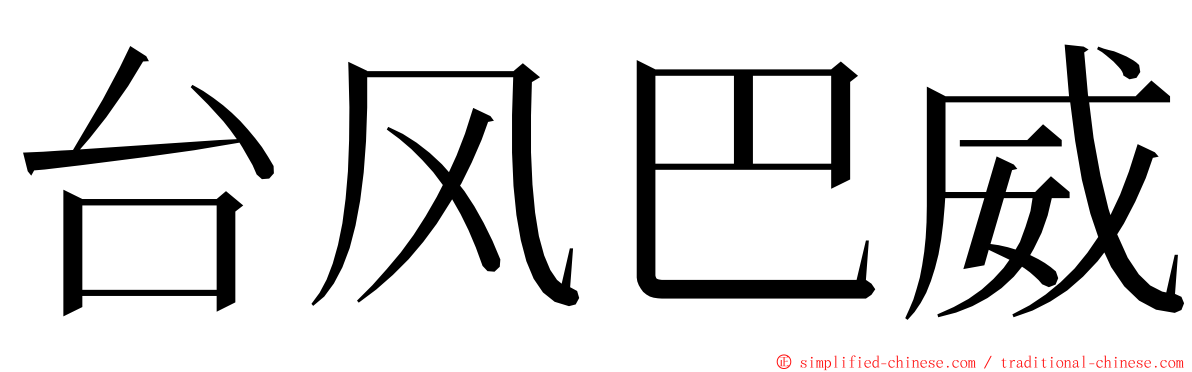 台风巴威 ming font