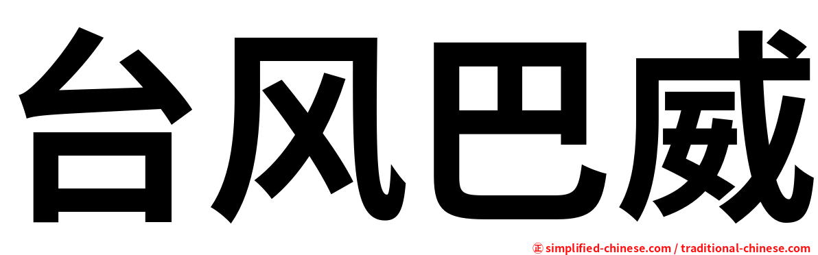 台风巴威