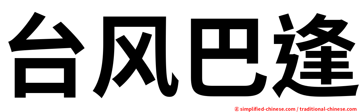 台风巴逢