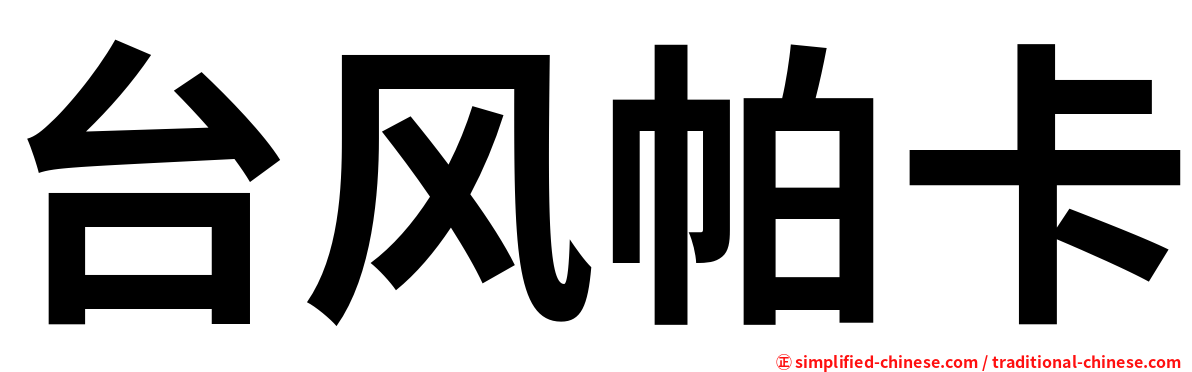 台风帕卡