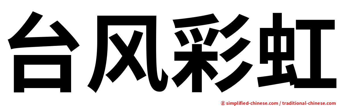 台风彩虹
