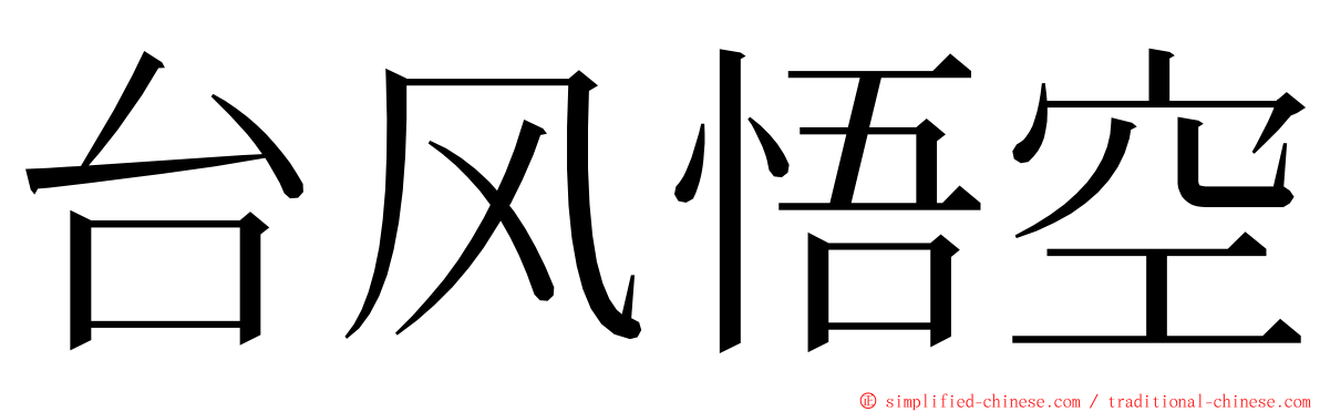 台风悟空 ming font