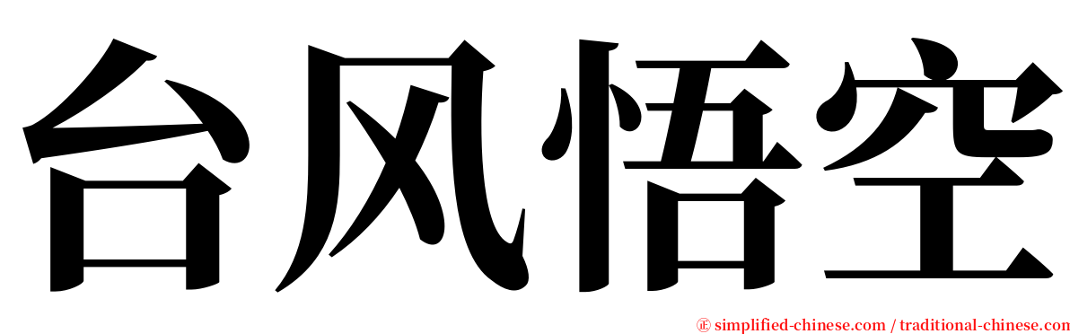 台风悟空 serif font