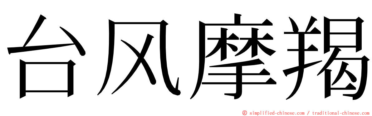 台风摩羯 ming font